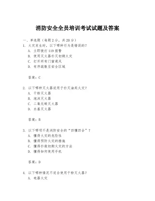 消防安全全员培训考试试题及答案