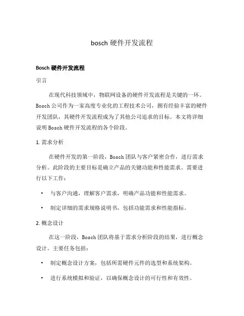 bosch硬件开发流程