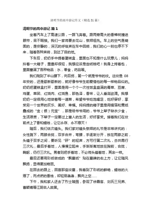 清明节的高中游记作文（精选31篇）