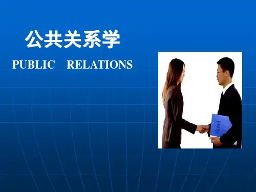 公共关系学全套PPT课件309p