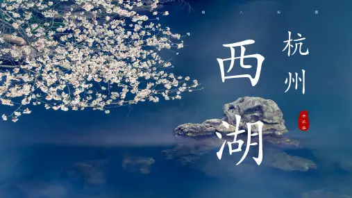 杭州西湖旅游介绍通用ppt模板