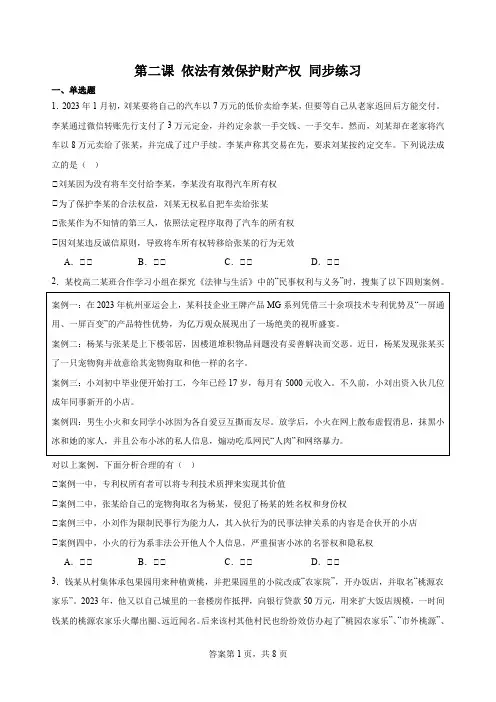 第二课 依法有效保护财产权 同步练习(含答案)2023-2024学年高中政治统编版选择性必修二法律与