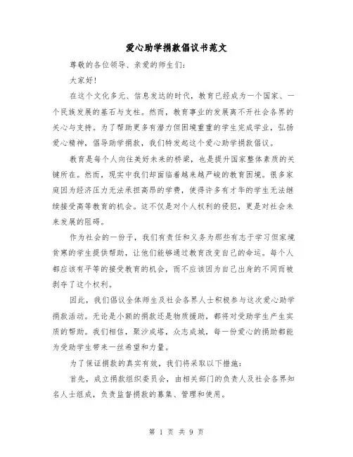 爱心助学捐款倡议书范文（七篇）