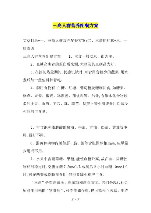 三高人群营养配餐方案