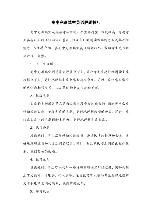 高中完形填空英语解题技巧