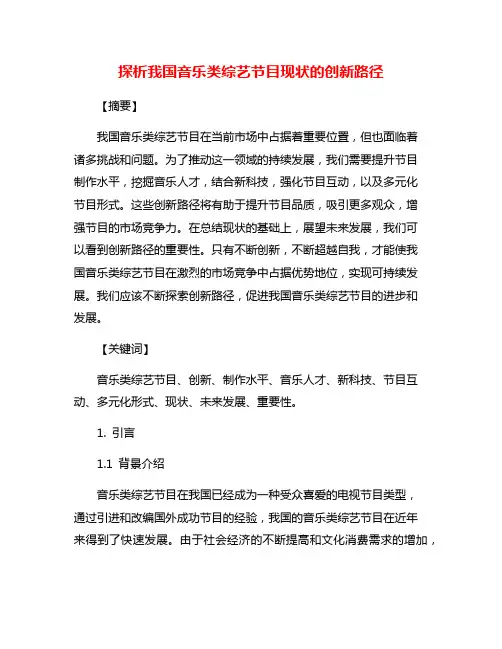 探析我国音乐类综艺节目现状的创新路径