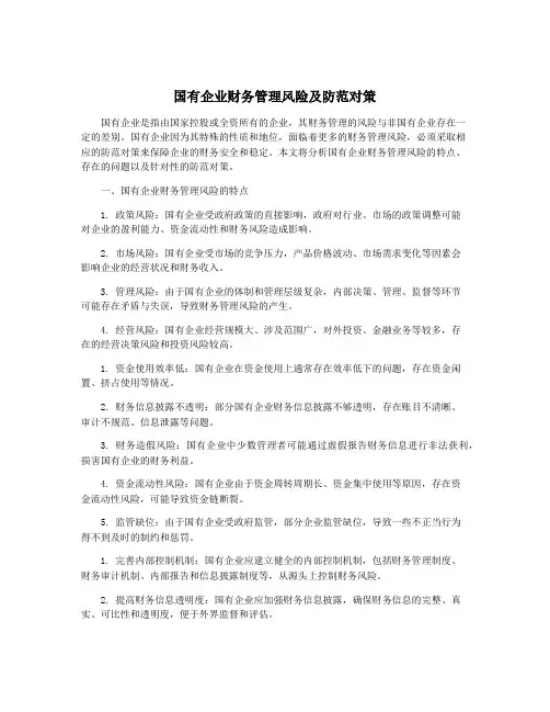 国有企业财务管理风险及防范对策