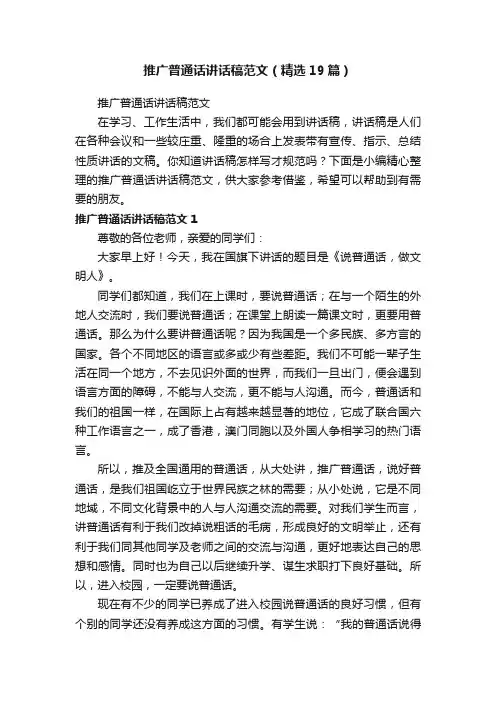 推广普通话讲话稿范文（精选19篇）