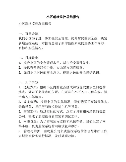小区新增监控总结报告