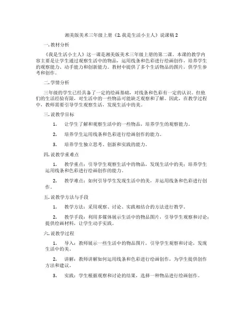 湘美版美术三年级上册《2.我是生活小主人》说课稿2