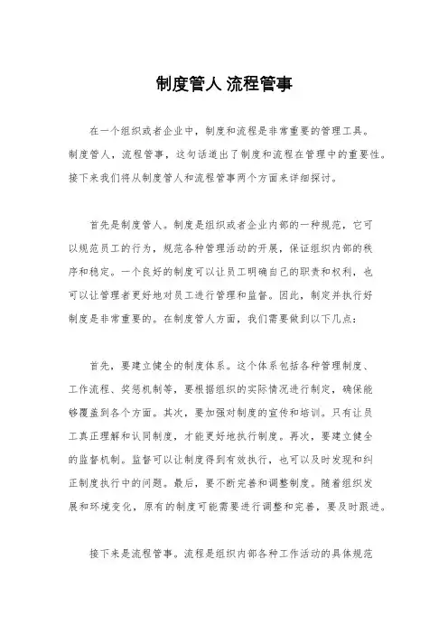 制度管人 流程管事