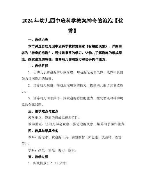 2024年幼儿园中班科学教案神奇的泡泡【优秀】
