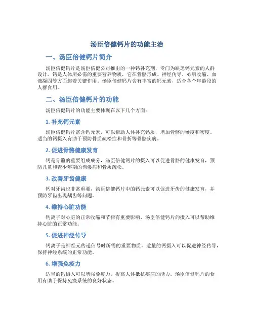 汤臣倍健钙片的功能主治