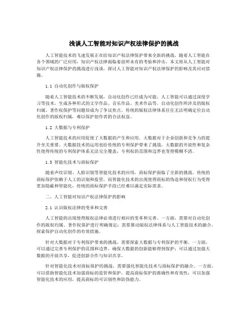 浅谈人工智能对知识产权法律保护的挑战