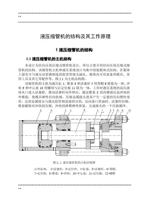 液压缩管机的结构及其工作原理