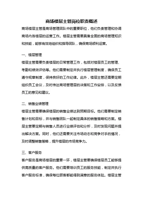 商场楼层主管岗位职责概述