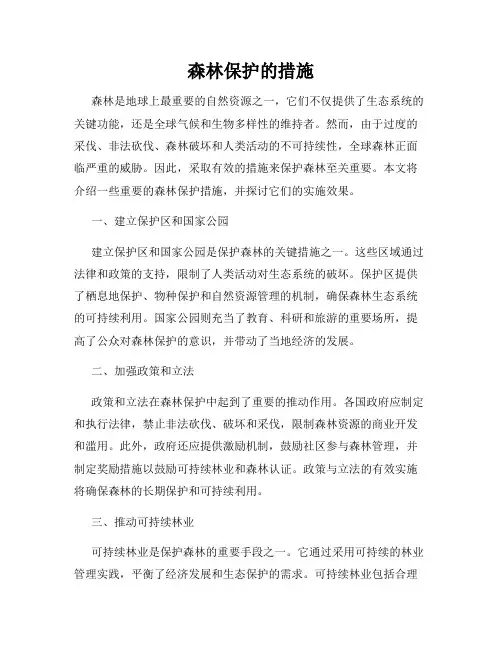 森林保护的措施