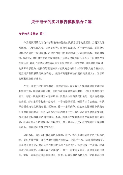 2024年关于电子的实习报告模板集合7篇_1