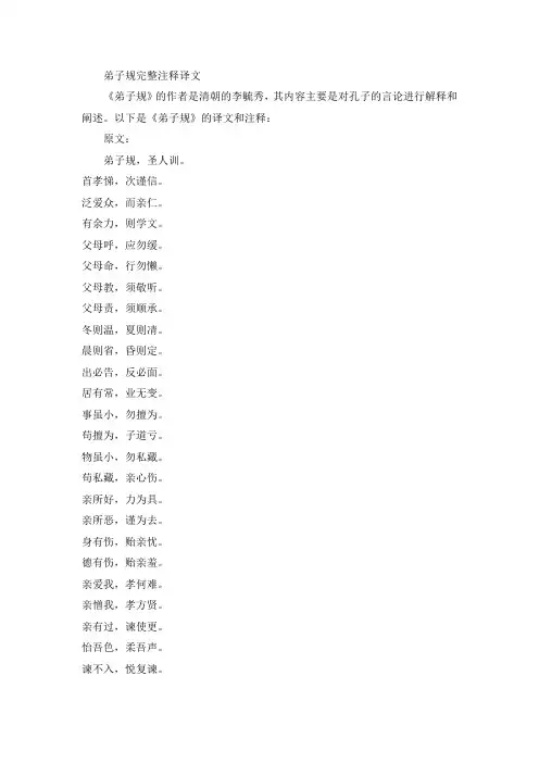 弟子规完整注释译文