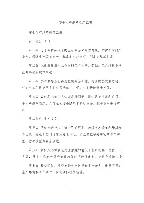 安全生产规章制度汇编