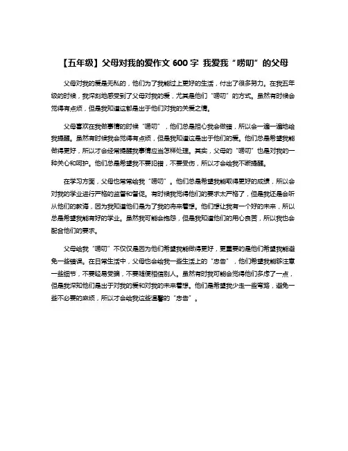 【五年级】父母对我的爱作文600字 我爱我“唠叨”的父母