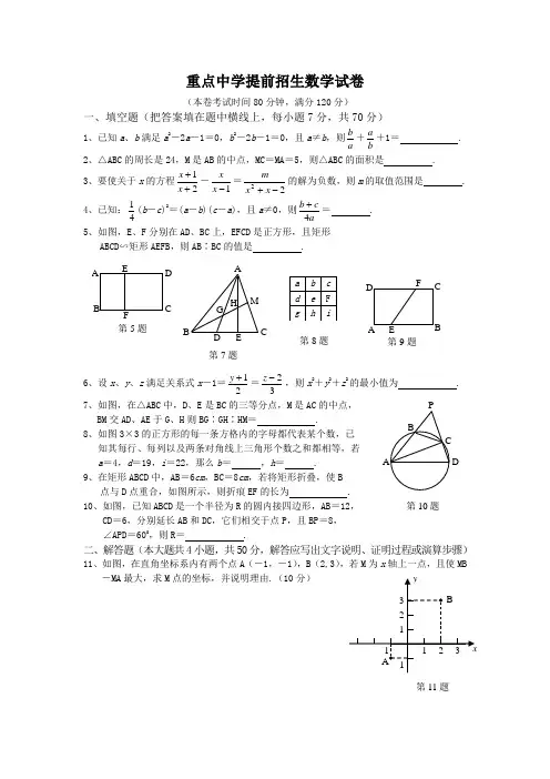 重点中学提前招生数学试卷1