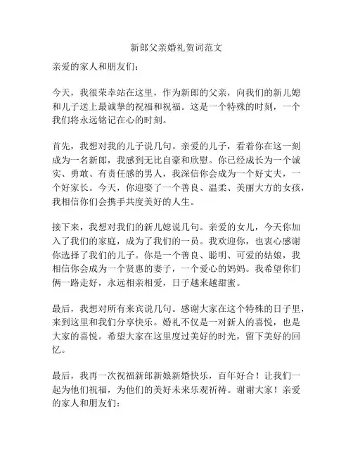 新郎父亲婚礼贺词范文