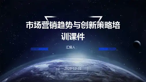 市场营销趋势与创新策略培训课件(精)