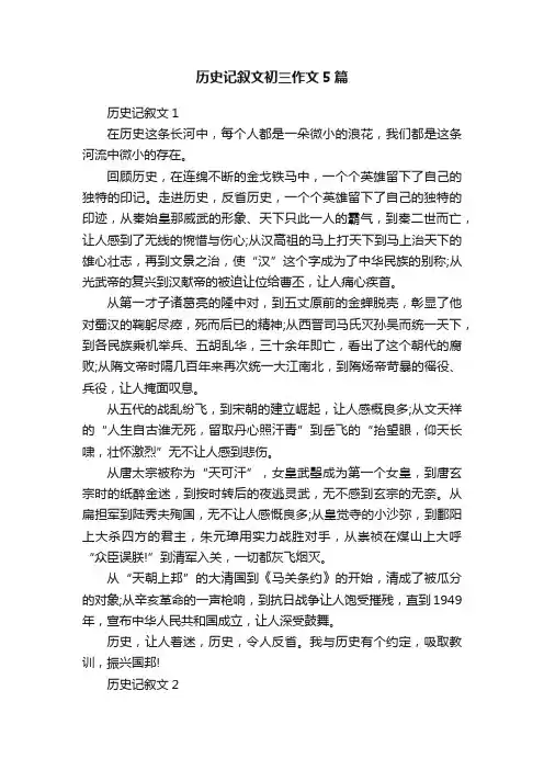 历史记叙文初三作文5篇