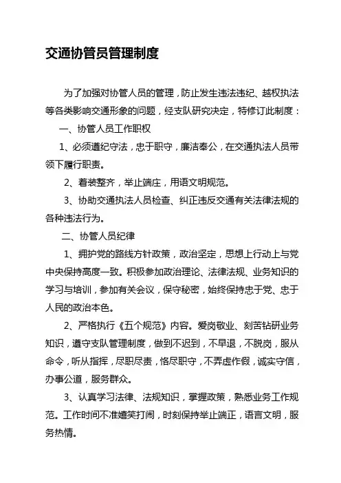 交通协勤人员管理制度