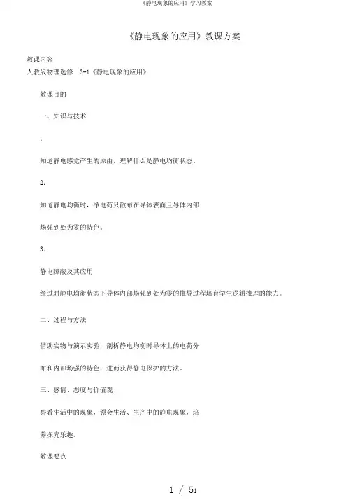 《静电现象的应用》学习教案