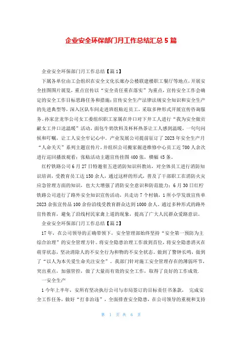 企业安全环保部门月工作总结汇总5篇