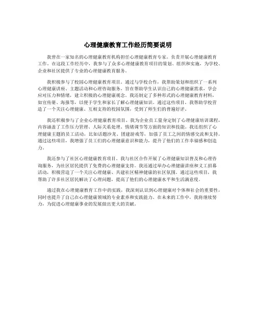 心理健康教育工作经历简要说明