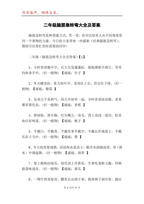 二年级脑筋急转弯大全及答案