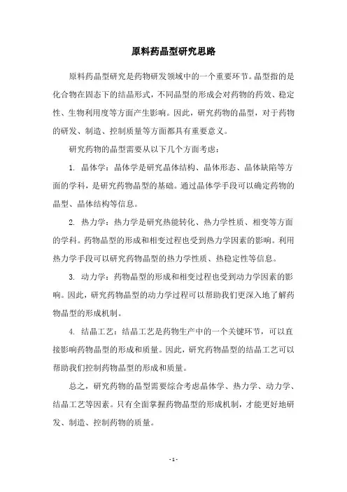 原料药晶型研究思路