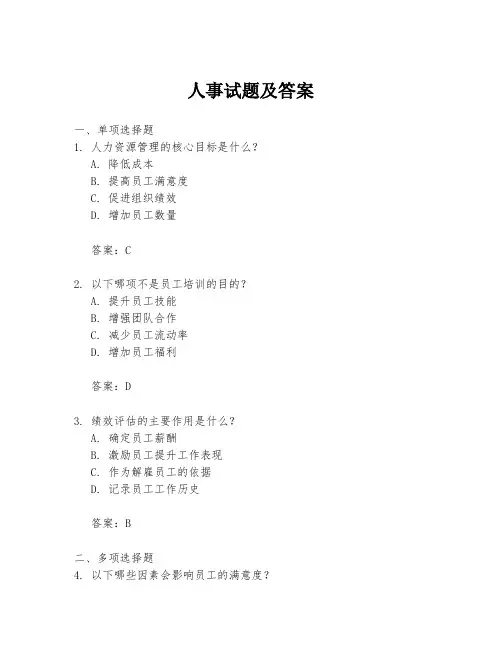 人事试题及答案