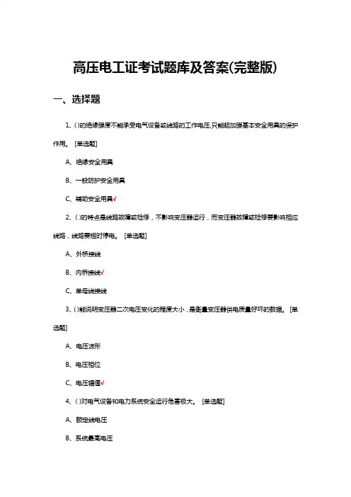 高压电工证考试题库及答案(完整版)