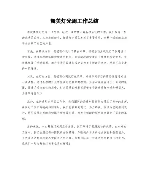 舞美灯光周工作总结