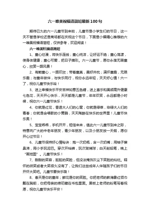 六一唯美祝福语简短最新100句