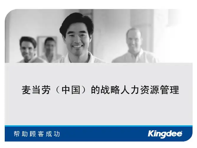 麦当劳(中国)的战略人力资源管理