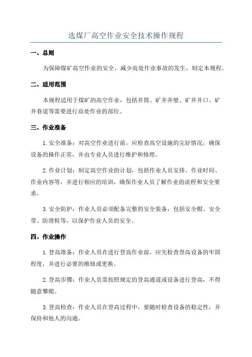 选煤厂高空作业安全技术操作规程