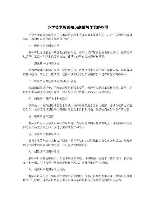 小学美术版画知识高效教学策略指导