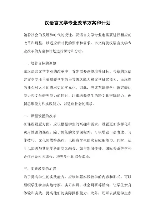 汉语言文学专业改革方案和计划