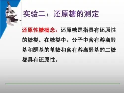 食品化学与分析实验-还原糖