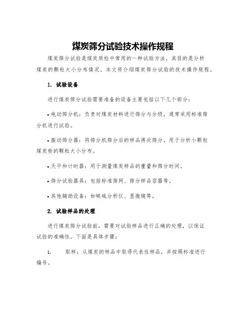 煤炭筛分试验技术操作规程