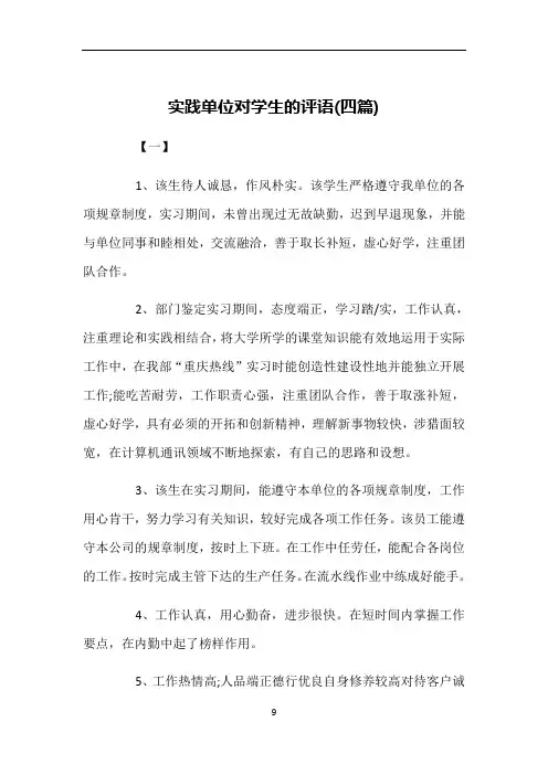 实践单位对学生的评语(四篇)