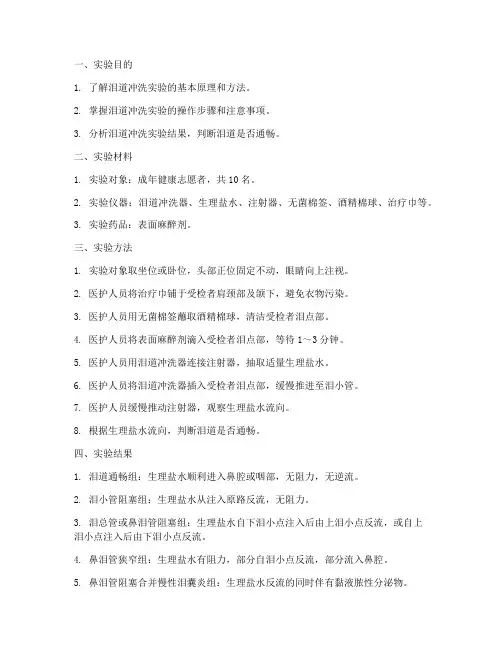 泪道冲洗实验报告