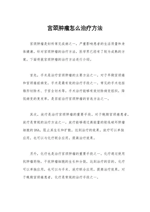 宫颈肿瘤怎么治疗方法
