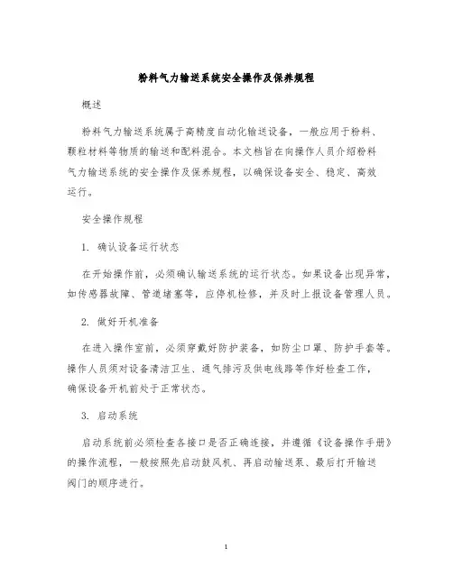 粉料气力输送系统安全操作及保养规程