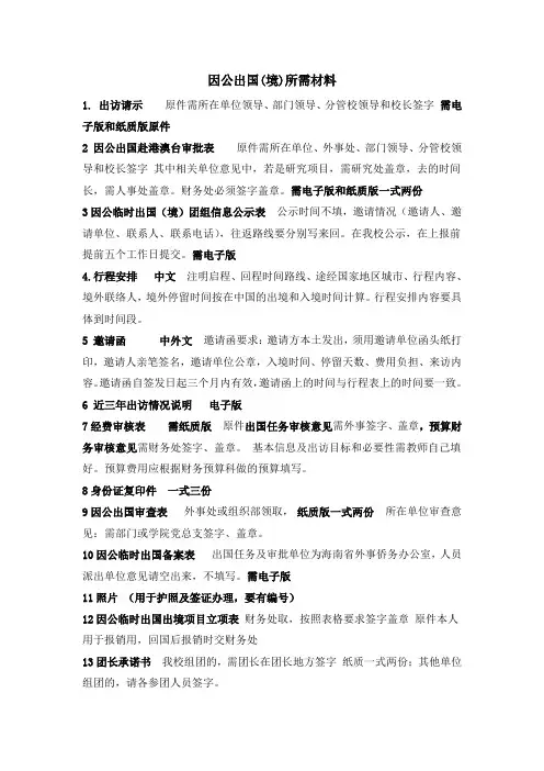 因公出国(境)所需材料